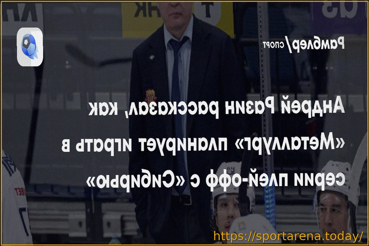 Preview Андрей Разин: «Сибирь» играет в режиме плей-офф уже два месяца