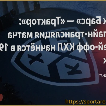 Пятый матч серии плей-офф КХЛ: «Ак Барс» против «Трактора»
