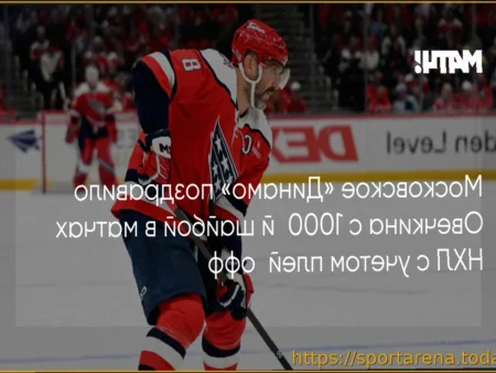 Московское «Динамо» поздравило Александра Овечкина с тысячным голом в НХЛ