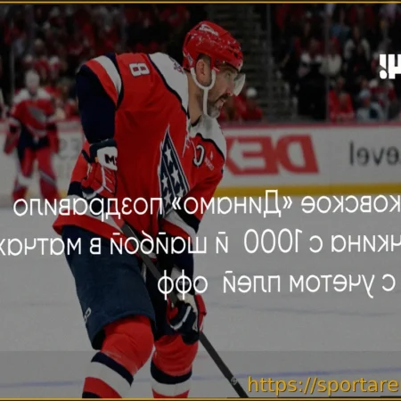 Московское «Динамо» поздравило Александра Овечкина с тысячным голом в НХЛ