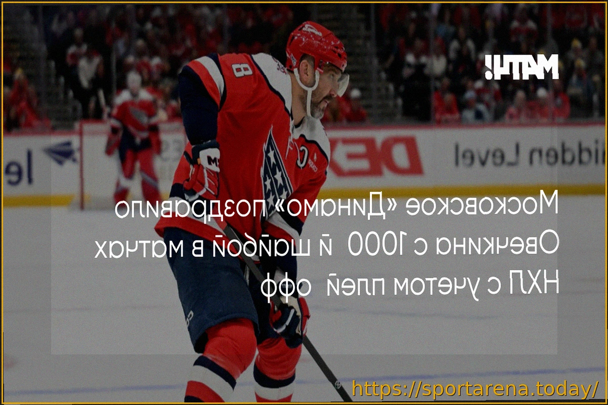Preview Московское «Динамо» поздравило Александра Овечкина с тысячным голом в НХЛ
