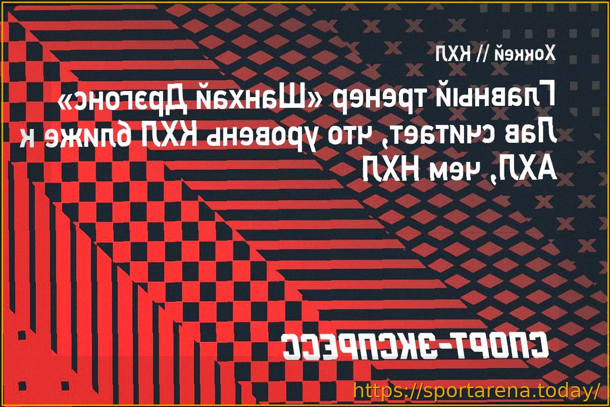 Preview Митч Лав считает уровень КХЛ ближе к АХЛ, чем к НХЛ