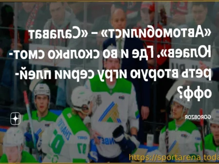 Анонс второго матча плей-офф КХЛ: «Автомобилист» против «Салавата Юлаева»