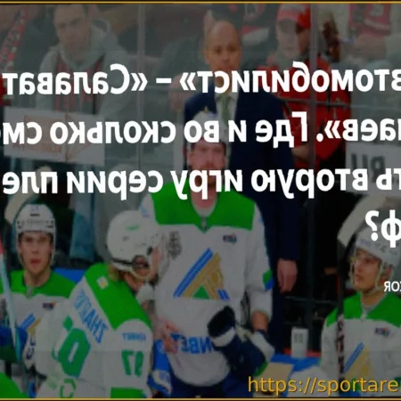 Анонс второго матча плей-офф КХЛ: «Автомобилист» против «Салавата Юлаева»