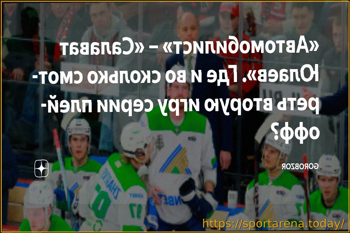 Preview Анонс второго матча плей-офф КХЛ: «Автомобилист» против «Салавата Юлаева»