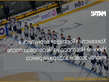 Хоккеисты «Торпедо» вернулись в Нижний Новгород после выездных матчей Кубка Гагарина