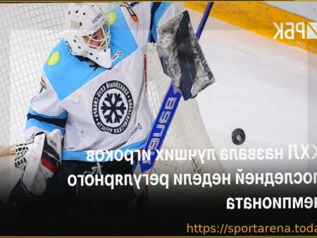 Бердин, Диц и Григоренко признаны лучшими игроками заключительной недели чемпионата КХЛ