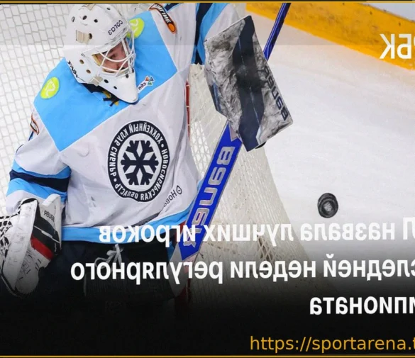 Бердин, Диц и Григоренко признаны лучшими игроками заключительной недели чемпионата КХЛ