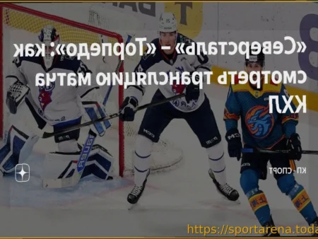 Хоккей. КХЛ: «Северсталь» встретится с «Торпедо» во втором матче плей-офф