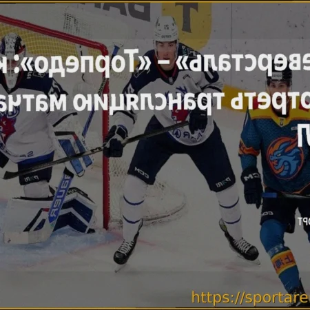 Хоккей. КХЛ: «Северсталь» встретится с «Торпедо» во втором матче плей-офф