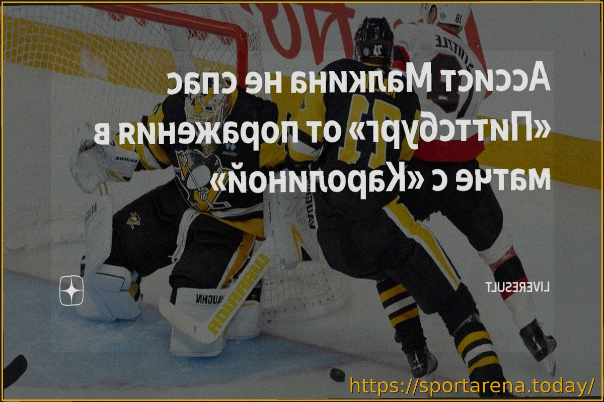 Preview «Каролина» одержала уверенную гостевую победу над «Питтсбургом»