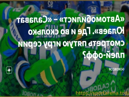 «Автомобилист» — «Салават Юлаев»: онлайн-трансляция матча плей-офф КХЛ