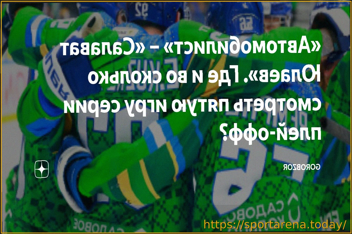 Preview «Автомобилист» — «Салават Юлаев»: онлайн-трансляция матча плей-офф КХЛ