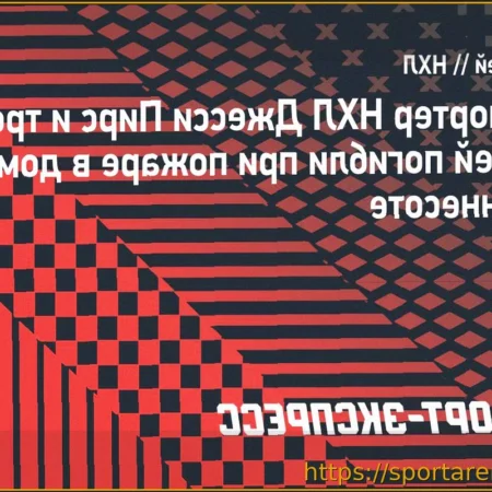 Репортер НХЛ Джесси Пирс и трое ее детей погибли при пожаре в доме в Миннесоте
