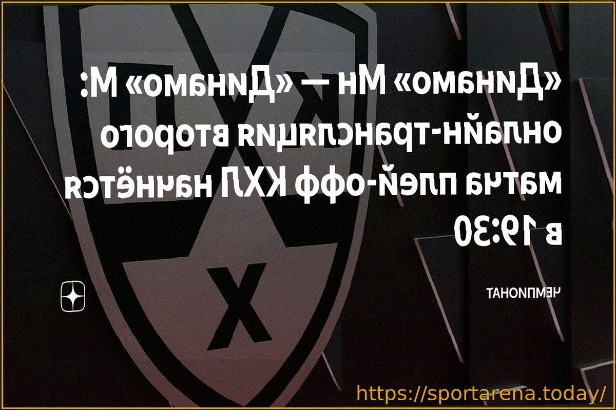 Preview «Динамо» Москва — «Динамо» Минск: Онлайн-трансляция матча плей-офф КХЛ