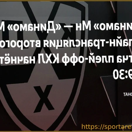 «Динамо» Москва — «Динамо» Минск: Онлайн-трансляция матча плей-офф КХЛ