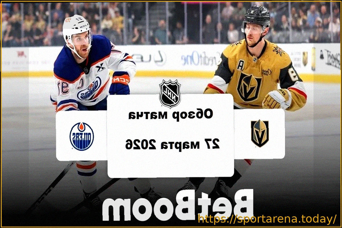 Preview «Вегас» потерпел поражение от «Эдмонтона» со счетом 3:4 в овертайме