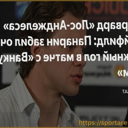 Нападающий «Лос-Анджелеса» Байфилд: «Гол Панарина позволил нам успокоиться перед третьим периодом»