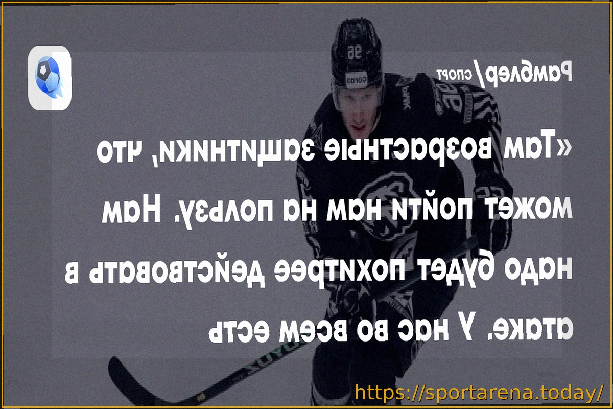 Preview Егор Коршков из «Трактора» анализирует «Ак Барс»: «Возрастные защитники» соперника — наш козырь в плей-офф
