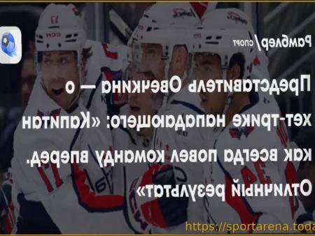 Представитель Овечкина о рекорде Гретцки: «Пока мы не считаем шайбы»