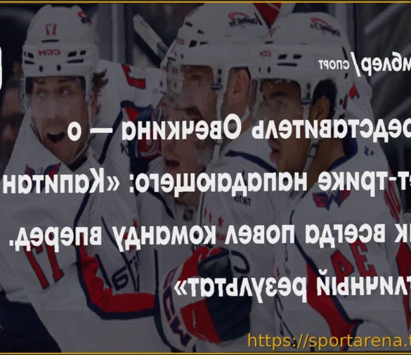 Представитель Овечкина о рекорде Гретцки: «Пока мы не считаем шайбы»
