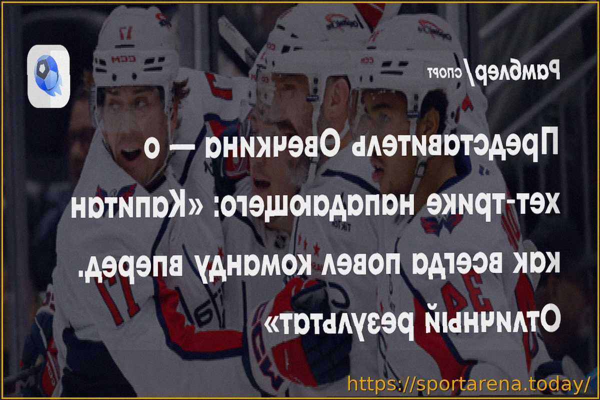 Preview Представитель Овечкина о рекорде Гретцки: «Пока мы не считаем шайбы»