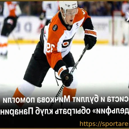 Мичков признан второй звездой матча «Лос-Анджелес» — «Филадельфия», Панарин — третьей