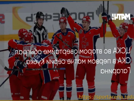 ЦСКА укрепляет преимущество: вторая победа над СКА в Кубке Гагарина