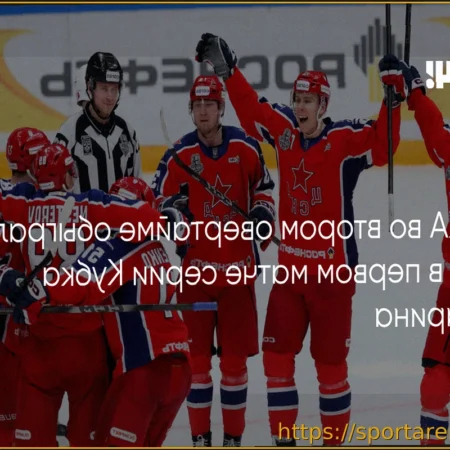 ЦСКА укрепляет преимущество: вторая победа над СКА в Кубке Гагарина