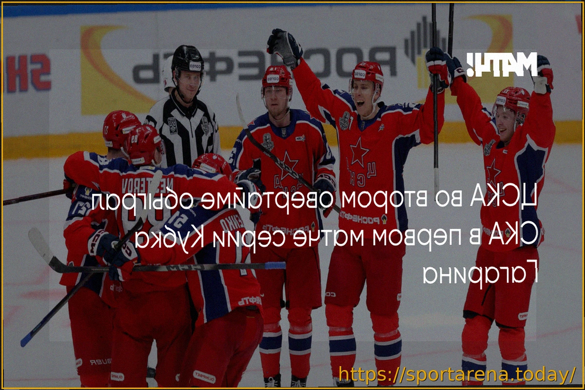 Preview ЦСКА укрепляет преимущество: вторая победа над СКА в Кубке Гагарина