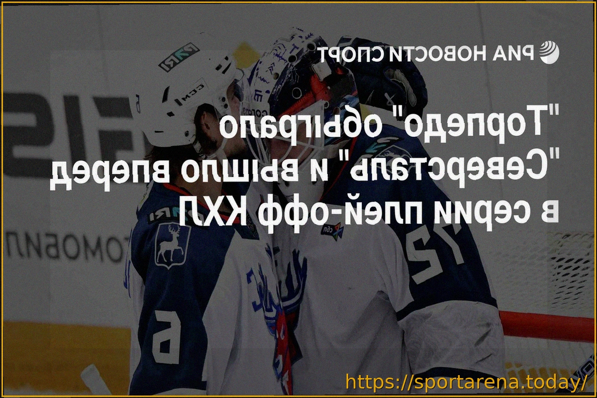 Preview «Торпедо» одержало домашнюю победу над «Северсталью» в третьем матче серии плей-офф КХЛ