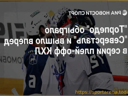 «Торпедо» одержало домашнюю победу над «Северсталью» в третьем матче серии плей-офф КХЛ