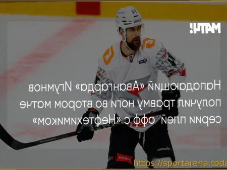 Иван Игумнов из «Авангарда» травмирован во втором матче плей-офф с «Нефтехимиком»