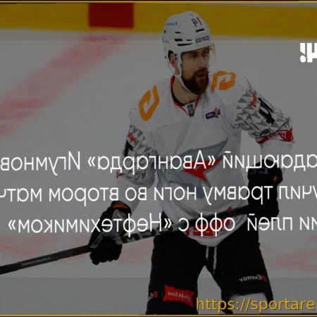 Иван Игумнов из «Авангарда» травмирован во втором матче плей-офф с «Нефтехимиком»