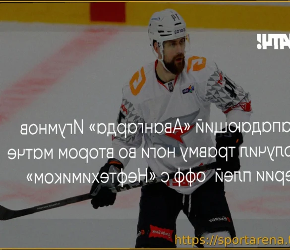 Иван Игумнов из «Авангарда» травмирован во втором матче плей-офф с «Нефтехимиком»