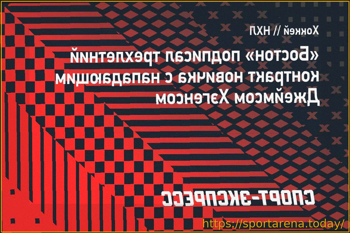 Preview «Бостон» заключил трехлетний контракт новичка с нападающим Джеймсом Хэгенсом
