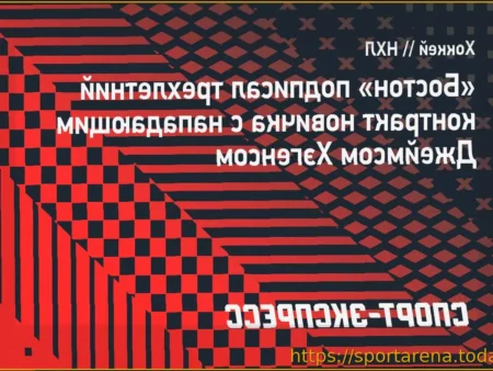 «Бостон» заключил трехлетний контракт новичка с нападающим Джеймсом Хэгенсом