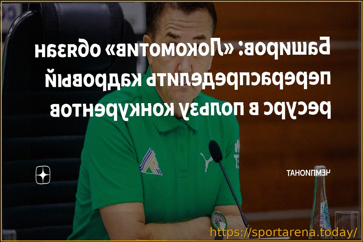 Preview Баширов: «Локомотив» обязан перераспределить свой кадровый ресурс в пользу конкурентов