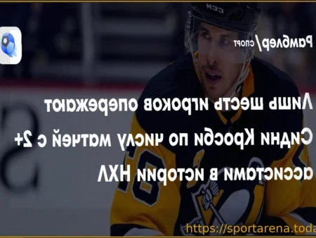 Кросби превзошел Лемье по очкам в первых периодах за всю историю НХЛ