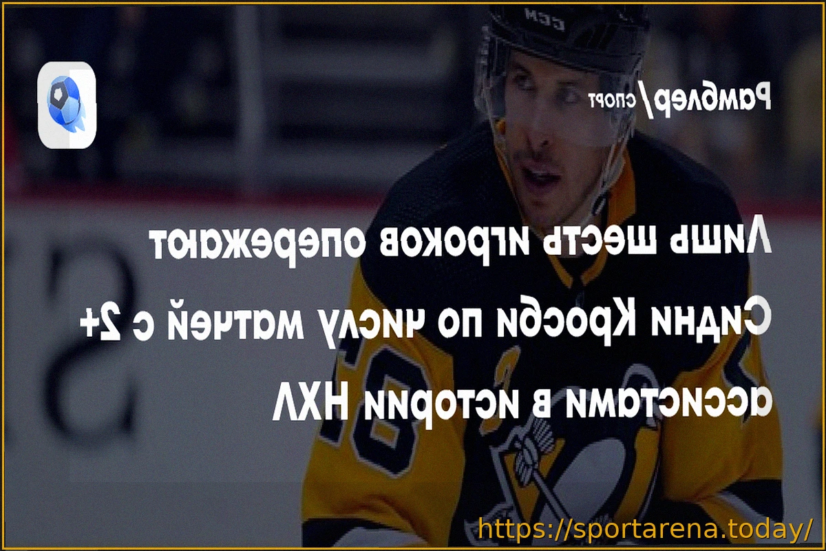 Preview Кросби превзошел Лемье по очкам в первых периодах за всю историю НХЛ