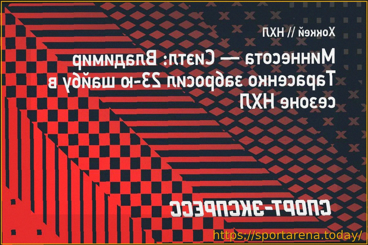 Preview «Миннесота» одержала убедительную победу над «Сиэтлом» в НХЛ, Тарасенко отметился шайбой