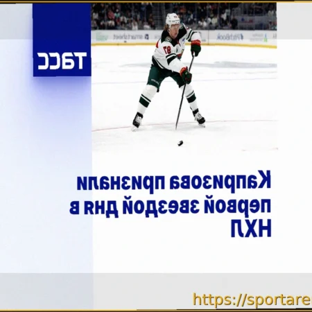 Кирилл Капризов Назван Первой Звездой Игрового Дня в НХЛ