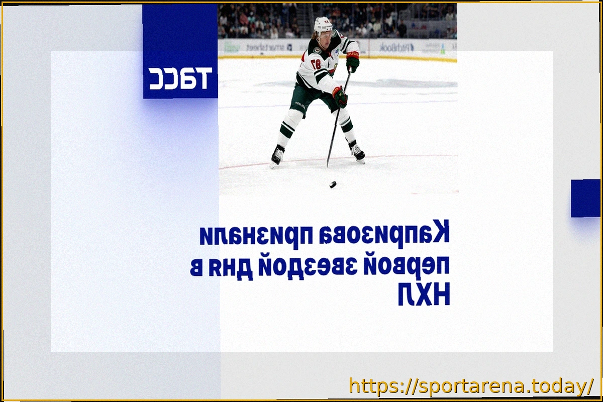 Preview Кирилл Капризов Назван Первой Звездой Игрового Дня в НХЛ