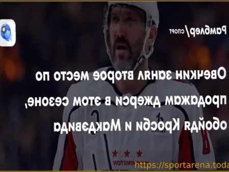 Свитер Овечкина – второй по продажам в НХЛ