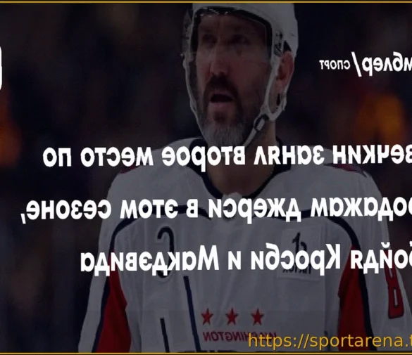 Свитер Овечкина – второй по продажам в НХЛ