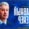 Леонид Тамбиев назначен главным тренером московского «Динамо»