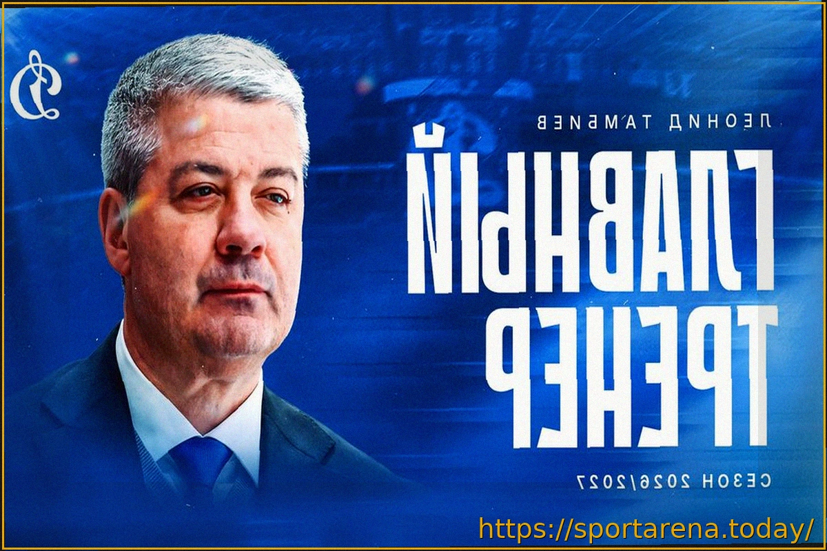 Preview Леонид Тамбиев назначен главным тренером московского «Динамо»