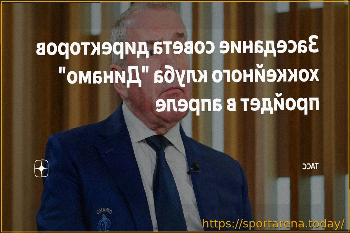 Preview Заседание совета директоров московского «Динамо» состоится 20 апреля