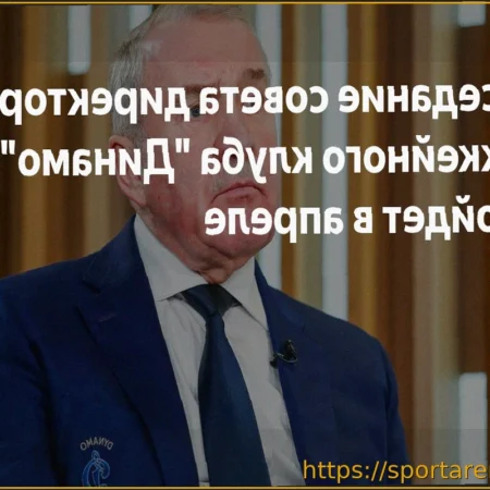 Заседание совета директоров московского «Динамо» состоится 20 апреля