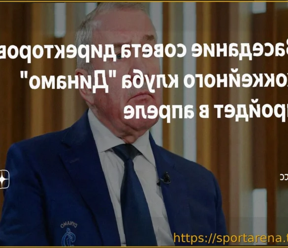Заседание совета директоров московского «Динамо» состоится 20 апреля